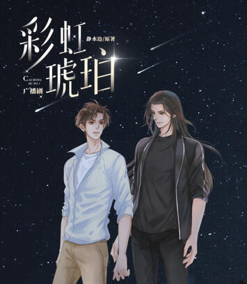 Rainbow Amber - 彩虹琥珀 - PT-BR