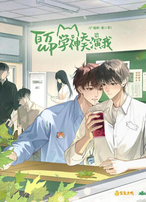 Being Played by a Top Student with 1-Mil Subs Every Day - 百万UP学神天天演我 - PT-BR
